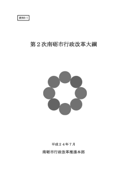 資料6 第2次南砺市行政改革大綱・実施計画