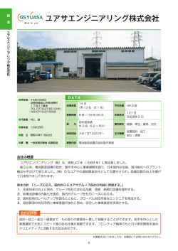 ユアサエンジニアリング株式会社