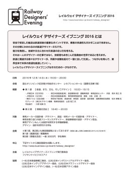 レイルウェイ デザイナーズ イブニング 2016 とは