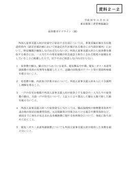 資料2-2 宿舎費ガイドライン（案）