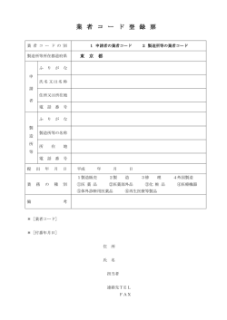 業 者 コ ー ド 登 録 票