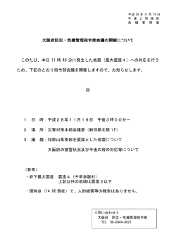 大阪府防災・危機管理指令部会議の開催について このたび、本日 11 時