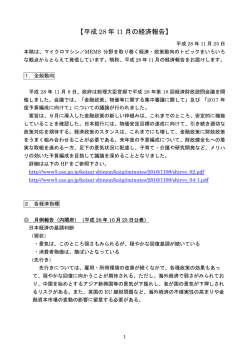 【平成 28 年 11 月の経済報告】