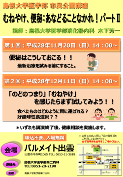 島根大学医学部市民公開講座 詳細はこちら（PDF）