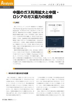 中国のガス利用拡大と中国・ ロシアのガス協力の役割