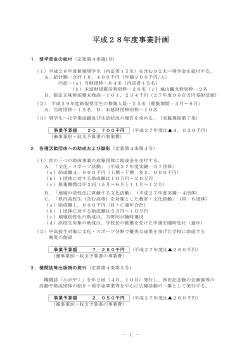 平成28年度事業計画 - 公益財団法人 東邦銀行教育・文化財団