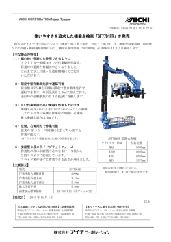 使いやすさを追求した橋梁点検車「SF77B1FR」を発売