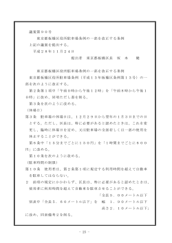 - 25 - 議案第90号 東京都板橋区役所駐車場条例の一部を改正する条例
