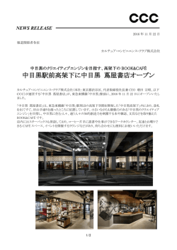 中目黒駅前高架下に中目黒 蔦屋書店オープン