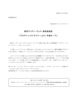 東京ディズニーランド&reg; 新飲食施設 「プラズマ・レイズ・ダイナー」2017
