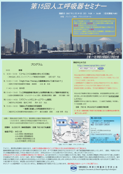 第15回人工呼吸器セミナー - 一般社団法人神奈川県臨床工学技士会