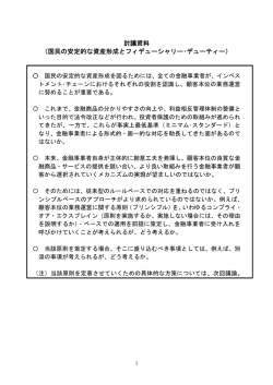 討議資料 （国民の安定的な資産形成とフィデューシャリー・デューティー）