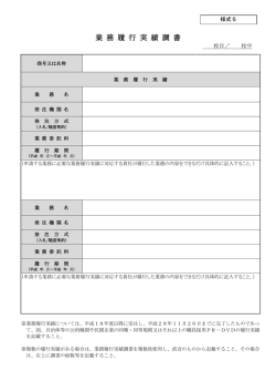 業務履行実績調書【様式5】（PDF：125KB）