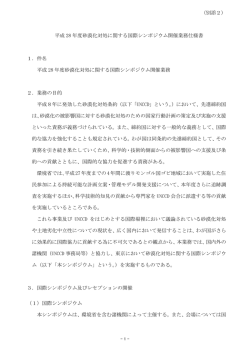 （別添2） 平成 28 年度砂漠化対処に関する国際シンポジウム開催業務