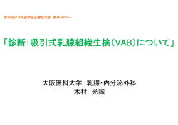 「診断：吸引式乳腺組織生検（VAB）について」