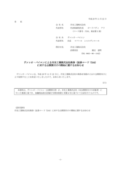 ヴァレオ・バイエンによる市光工業株式会社株券（証券コード 7244