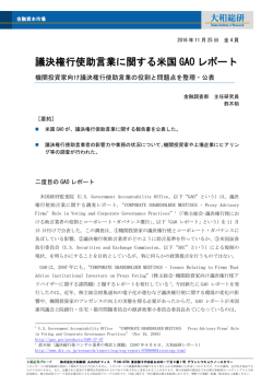 議決権行使助言業に関する米国 GAO レポート