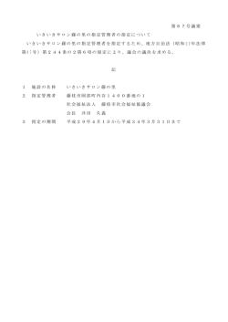 第87号議案 いきいきサロン藤の里の指定管理者の指定