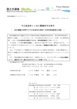 不正改造車11台に整備命令を発令 －東京運輸支局管内で不正改造車