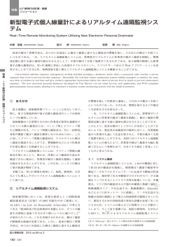 新型電子式個人線量計によるリアルタイム遠隔監視シス テム