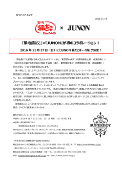 『JUNON』が初のコラボレーション! 2016年11月27日