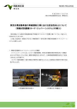 東京外環自動車道の車線規制工事における安全性向上について （移動