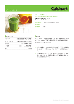 グリーンジュース - Cuisinart