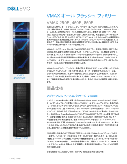VMAXオール フラッシュ ファミリー - EMC Japan