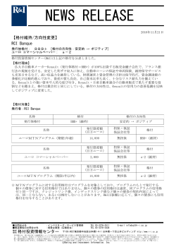 方向性ポジティブに変更 - 格付投資情報センター