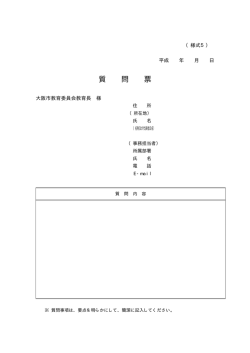 質 問 票
