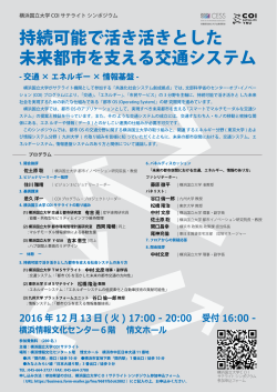 横浜国立大学 COI サテライトシンポジウム開催案内フライヤー