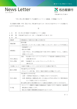 「めいぎん冬の資産づくり応援キャンペーン 2016」の実施