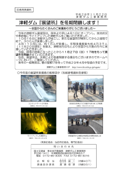 津軽ダム『展望所』を冬期閉鎖します！