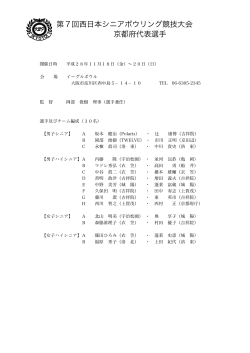 第7回西日本シニアボウリング競技大会 京都府代表選手