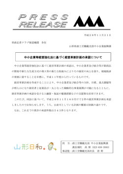 中小企業等経営強化法に基づく経営革新計画の承認について