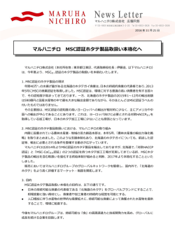 マルハニチロ MSC認証ホタテ製品取扱い本格化へ