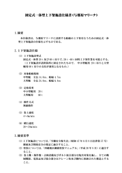 固定式一体型上下架施設仕様書（与那原マリーナ）