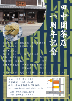 学生が作成した一周年記念イベントのチラシ