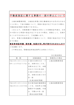 不動産登記に関する事務の一部の停止について