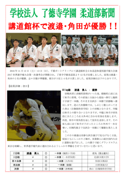 学校法人 了德寺学園 柔道部新聞