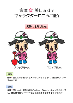 會津 美Ladyのキャラクターロゴ（びれたん）のご紹介[PDFファイル]