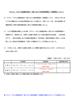 ホテル・ホテル訓練区域の一部における使用制限の一部解除について