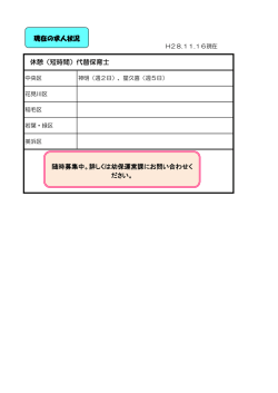 休憩（短時間）代替保育士 現在の求人状況 随時募集中。詳しくは幼保