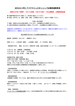 出場者連絡事項と公開練習