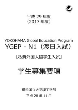 学生募集要項 - 横浜国立大学