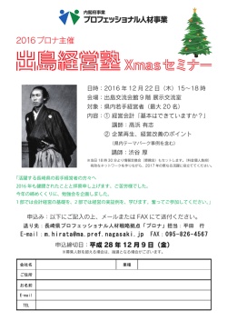 出島経営塾Xmasセミナー