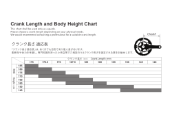 クランク長さ 適応表
