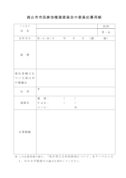 市民公募委員応募用紙 (PDFファイル 56.0KB)