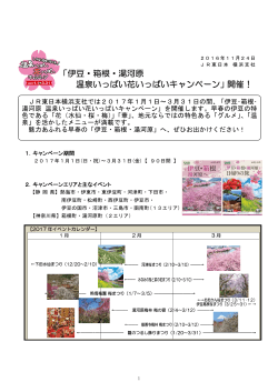 「伊豆・箱根・湯河原 温泉いっぱい花いっぱいキャンペーン