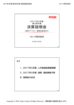 リョービ(株) 2017年3月期 第2四半期 決算説明会資料